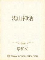 男主女主是王彩莲,李明,牛星的小说是什么_浅山神话