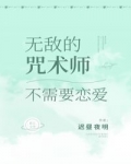 无敌的咒术师不需要恋爱txt_无敌的咒术师不需要恋爱