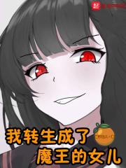 重生成魔王女儿_我转生成了魔王的女儿