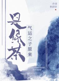 男主女主是徐若昭,秦禹,萧子淇的小说是什么_气运之子原来是绿茶