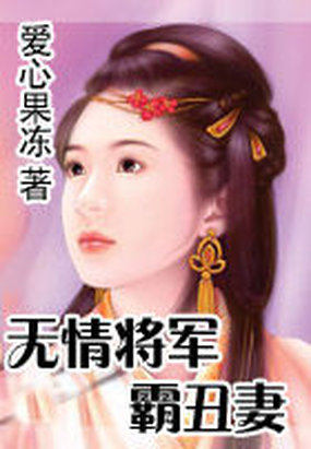 男主女主是楚夏,南沧,明夏的小说是什么_无情将军霸丑妻