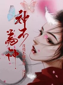 男主女主是林子安,谢子易,子安的小说是什么_神不为神