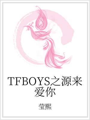 tfboys之源来爱你最新_TFboys之源来爱你