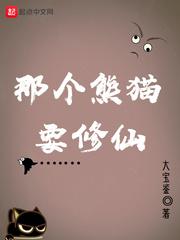 男主女主是陆奇,刘伟,徐慧的小说是什么_那个熊猫要修仙