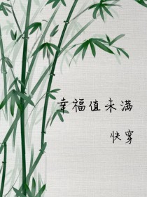 小说《幸福值未满……快穿》TXT下载_幸福值未满……快穿