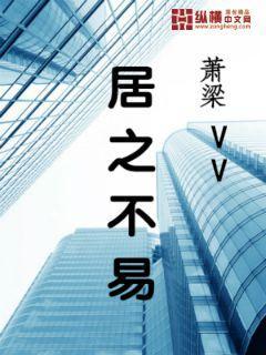 小说《居之不易》TXT下载_居之不易