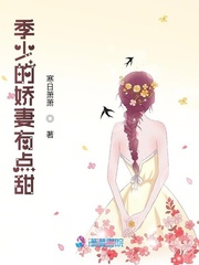 男主女主是季如风,欧阳,纪岚的小说是什么_季少的娇妻有点甜