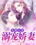 男主女主是冷轩睿,杜曼青,秦幼的小说是什么_先婚后爱：溺宠娇妻