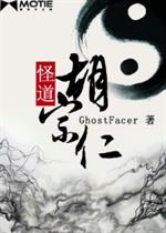 [小说]《怪道胡宗仁》全集 作者：GhostFacer 瑶山派，胡宗仁师承出处； 轩辕会，一个专属道人的总会_怪道胡宗仁