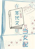 小说《在年代文里当女配[快穿]》TXT下载_在年代文里当女配[快穿]