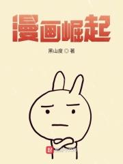 小说《漫画崛起》TXT下载_漫画崛起