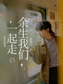 小说《华晨宇，余生我们一起走》TXT下载_华晨宇，余生我们一起走