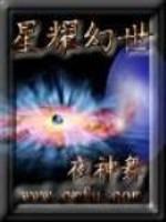 星耀幻世小说全文阅读无弹窗_星耀幻世