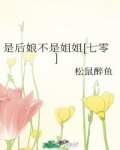[小说]晋江VIP2021-05-19完结 总书评数：9603 当前被收藏数：37043 姜红萍一朝重生，立_是后娘不是姐姐[七零]