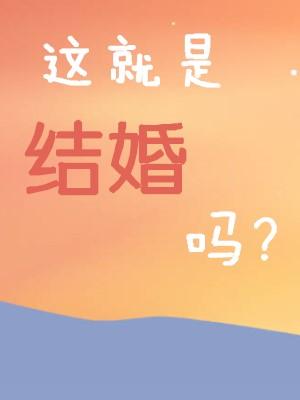 男主女主是江雨,祁利,陈莫海的小说是什么_这就是结婚吗