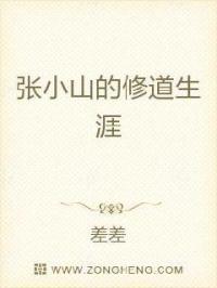 小说《张小山的修道生涯》TXT下载_张小山的修道生涯
