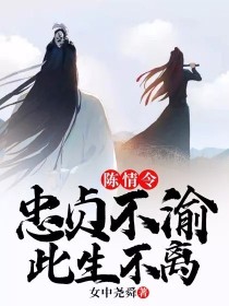 小说《陈情令—忠贞不渝此生不离》TXT百度云_陈情令—忠贞不渝此生不离