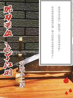 男主女主是萧雨庭,季剑,倪朴的小说是什么_疯了江湖的那把刀