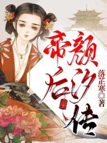 帝后颜汐传_帝后颜汐传