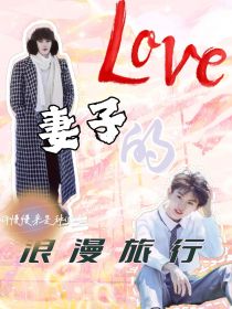 男主女主是裴安川,刘耀文,马嘉祺的小说是什么_马嘉祺：妻子的浪漫旅行
