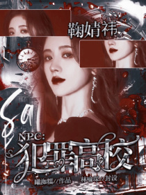 男主女主是江简一,安晓,黄明昊的小说是什么_NPC：犯罪高校