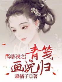 男主女主是杜城,沈翊,蒋峰的小说是什么_综影视之青笺画浼归