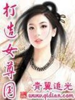 男主女主是赵谦,奚南,柳香的小说是什么_打造女尊国
