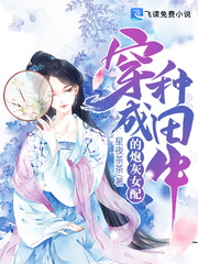 小说《穿成种田文中的炮灰女配》TXT下载_穿成种田文中的炮灰女配