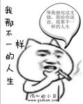 赵斌李艳洁《我那不一样的一生》_我那不一样的一生