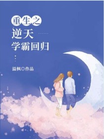 男主女主是顾清涵,祁羽皓,顾一凡的小说是什么_重生之逆天学霸回归