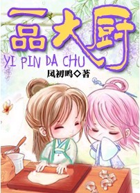 [小说]《一品大厨》vip完结 作者：凤初鸣   家乐听了惊喜万分，想也不想，当天就带着叶乘风赶往点苍山。到_一品大厨