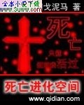 作者：铜戈泥马申明：本书由【霸气书库】www。87book。com。第001009卷第001章【造人_死亡进化空间