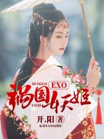 边伯贤朴灿烈《EXO.祸国妖姬》_EXO.祸国妖姬