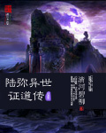 吕英六皇祖《陆弥异世证道传》_陆弥异世证道传