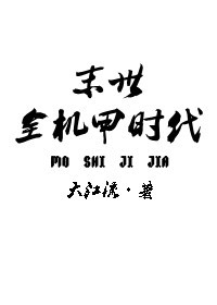 =================书名：末世全机甲时代作者：大江流文案：公元2312年，地球因为重度_末世全机甲时代