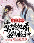 孟琴音寒玉《反派师尊：孽徒他看我的眼神不对劲！》_反派师尊：孽徒他看我的眼神不对劲！