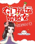 小说《农门福运娇娇女》TXT下载_农门福运娇娇女