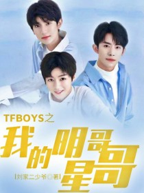 TFBOYS之我的明星哥哥_TFBOYS之我的明星哥哥