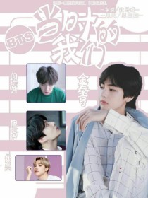 沈欢衍金硕珍《BTS：当时的我们》_BTS：当时的我们