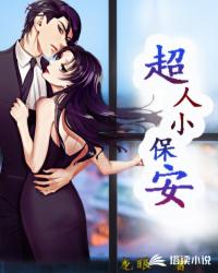 男主女主是吴仁耀,小丽,肖淑芬的小说是什么_超人小保安