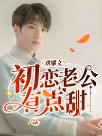 男主女主是司马纯,刘耀文,丁程鑫的小说是什么_刘耀文：初恋老公有点甜