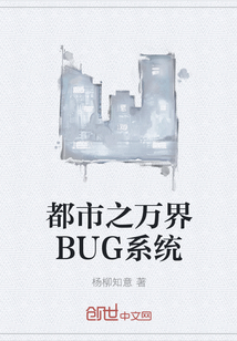 万界bug系统小说_都市之万界BUG系统