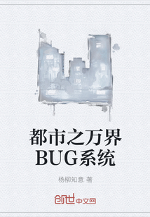 都市之万界BUG系统_都市之万界BUG系统