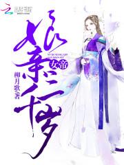 女帝娘亲三_女帝娘亲三千岁