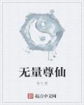 小说《无量尊仙》TXT百度云_无量尊仙