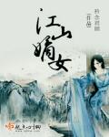 小说《江山嫡女》TXT下载_江山嫡女