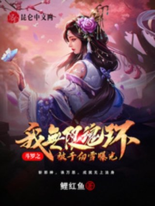 姜子牙姜心颖《斗罗之我无限魂环被千仞雪曝光》_斗罗之我无限魂环被千仞雪曝光