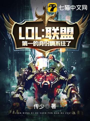 小说《LOL之联盟第一的身份瞒不住了》TXT下载_LOL之联盟第一的身份瞒不住了