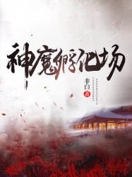 神魔孵化场txt_神魔孵化场