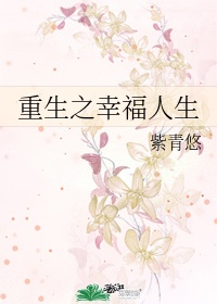 男主女主是韩晋墨,安琳娜,白峰的小说是什么_重生之幸福人生